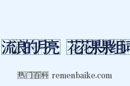 流浪的月亮·花花果果组词是什么意思的图片
